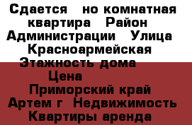 Сдается 1-но комнатная квартира › Район ­ Администрации › Улица ­ Красноармейская › Этажность дома ­ 5 › Цена ­ 12 000 - Приморский край, Артем г. Недвижимость » Квартиры аренда   